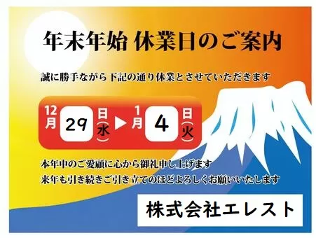 年末年始休業のお知らせ