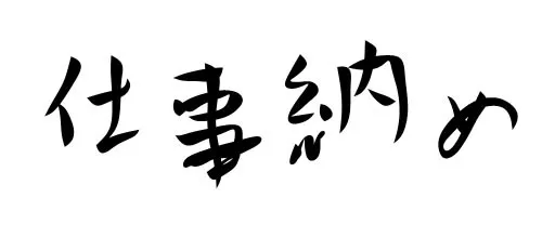 仕事納め