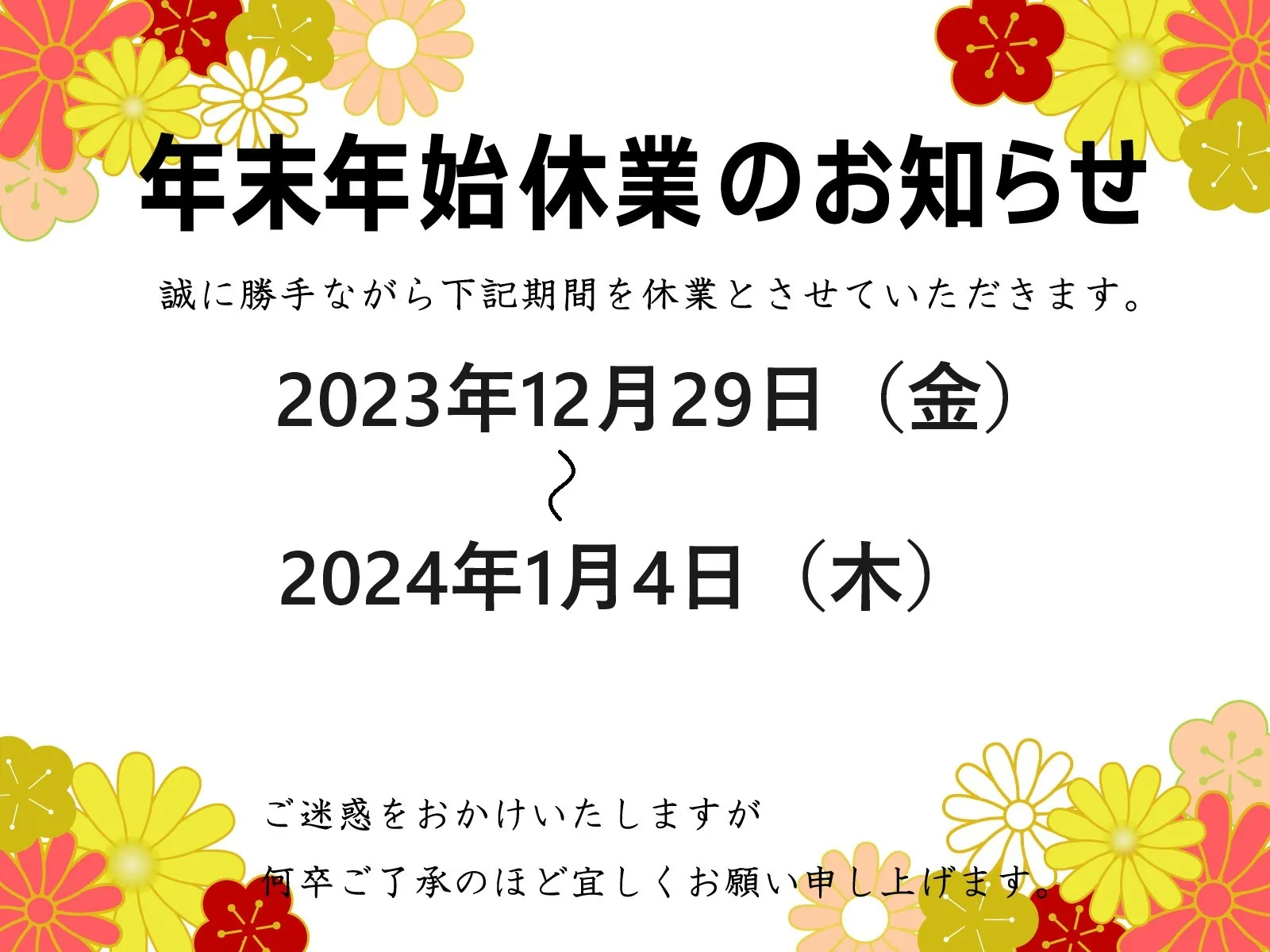 年末年始の休業案内